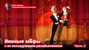 Винные мифы с их последующим разоблачением! Часть 2