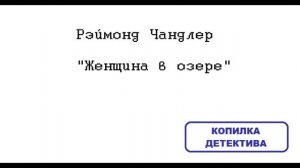 Рэймонд Чандлер. Женщина в озере: отзыв + отрывок