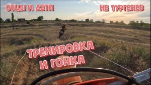 Детские тренировка и гонка -- радости полные штаны