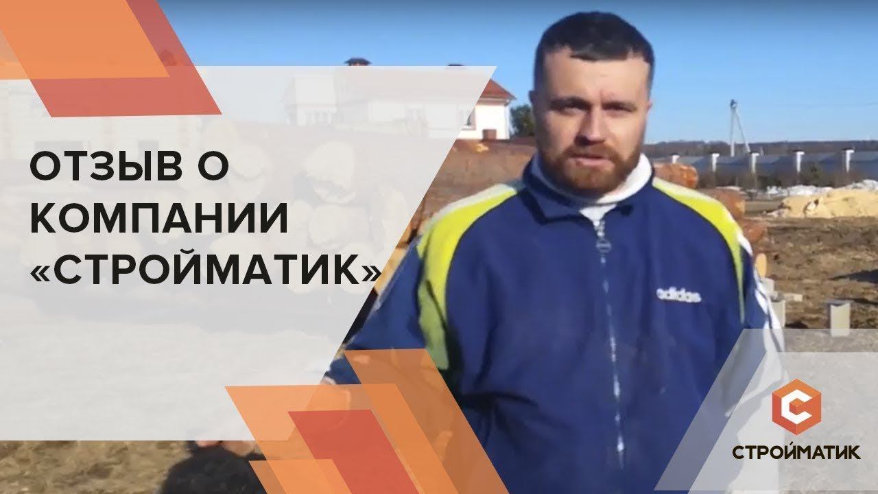 Отзыв о фундаменте Стройматик