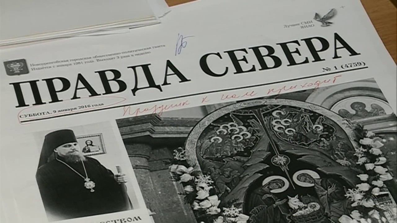 ПРАВДА СЕВЕРА, газета