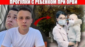ПРОГУЛКИ С РЕБЕНКОМ ПРИ ОРВИ