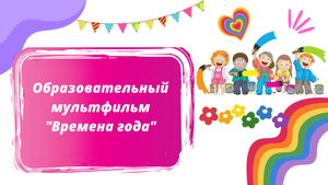 времена года