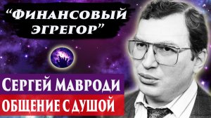 Сергей Мавроди общение с душой. Ченнелинг 2024. Регрессивный гипноз. Марина Богославская.