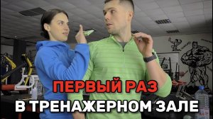 ПЕРВЫЙ раз в тренажерном зале: что нужно делать и чего не стоит бояться НОВИЧКАМ