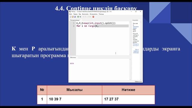 4.4. Continue циклін басқару. Информатика 8-сынып. Python программалау тілі