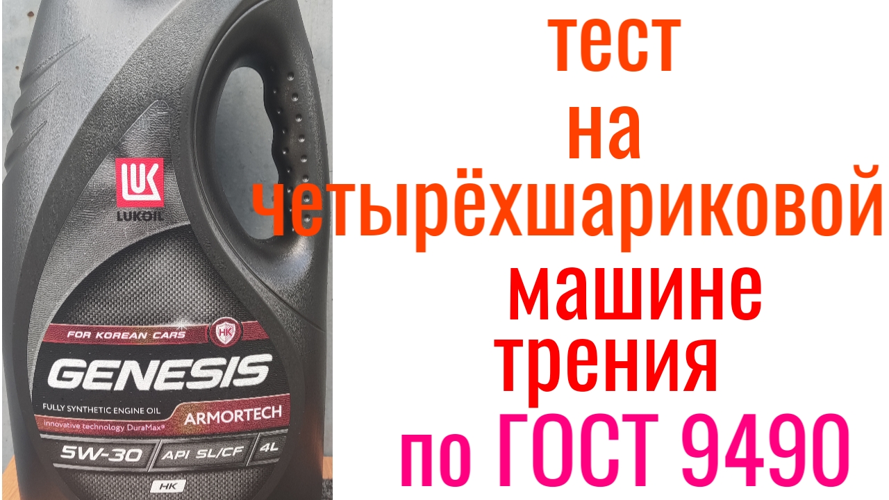 Тест масла генезис. Eco Synth 5w-40. LUBRATECH Ultra Plus 504/507 5w30 тест машинкой трения.