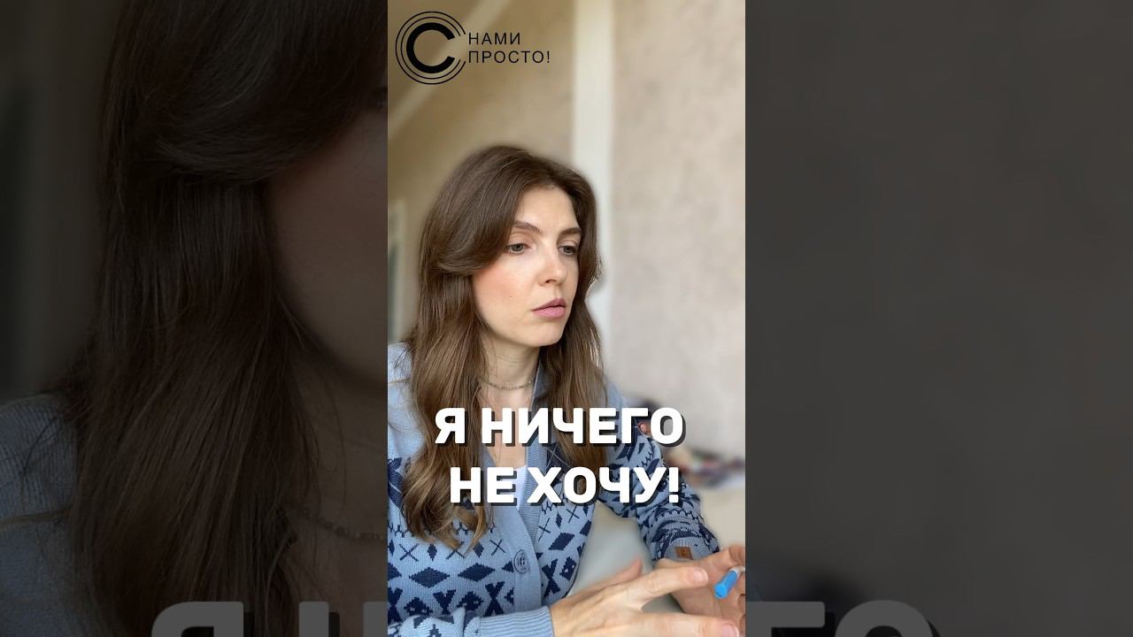 Почему ничего не хочется? #снамипросто #психология #психологонлайн #психолог #ничегонерадует #жизнь
