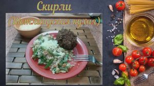 Скирли (Шотландская кухня)