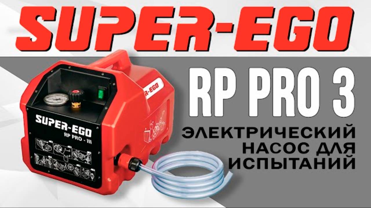 Электрический насос для испытаний RP PRO 3 (РП ПРО 3)#superego