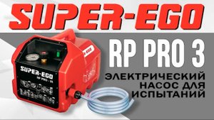 Электрический насос для испытаний RP PRO 3 (РП ПРО 3)#superego