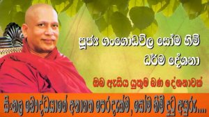 ඔබ ඇසිය යුතුම බණ දේශණාවක් | Gangodawila Soma Himi | Dharma Deshana