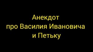 Анекдот про Василия Ивановича и Петьку