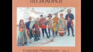 Песнохорки - Вы послушайте ребята