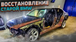 Восстановление старого БМВ / Restoration of old BMW !!!