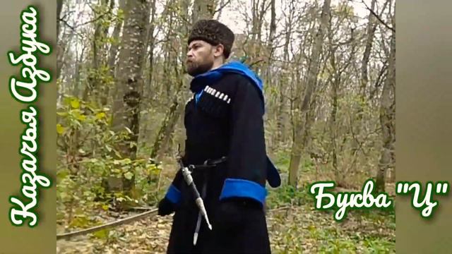 Азбука казачьей шашки. Буква "Ц" смотреть онлайн