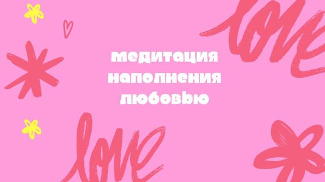 МЕДИТАЦИЯ НАПОЛНЕНИЕ ЛЮБОВЬЮ