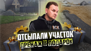 Благоустроили участок и бесплатно проложили дренаж! | отсыпка СПБ