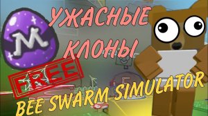 Это самые ужасные клоны Bee Swarm Simulator!