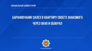 Барановчанин залез в квартиру своего знакомого через окно и обокрал