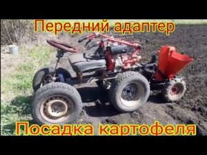 Самодельный передний адаптер для мотоблока,испытания в работе,сажаем картошку, картофелесажалкой.