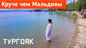 Отдых на Тургояке. Тургояк Отель Золотой пляж.  Отель Крутики. Озеро Тургояк Челябинская область.