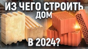 Из Чего ЛУЧШЕ Строить ДОМ в 2024? | Проверенные Материалы для Строительства Загородного Дома