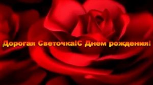 Поздравление С Днём рождения Светлане.