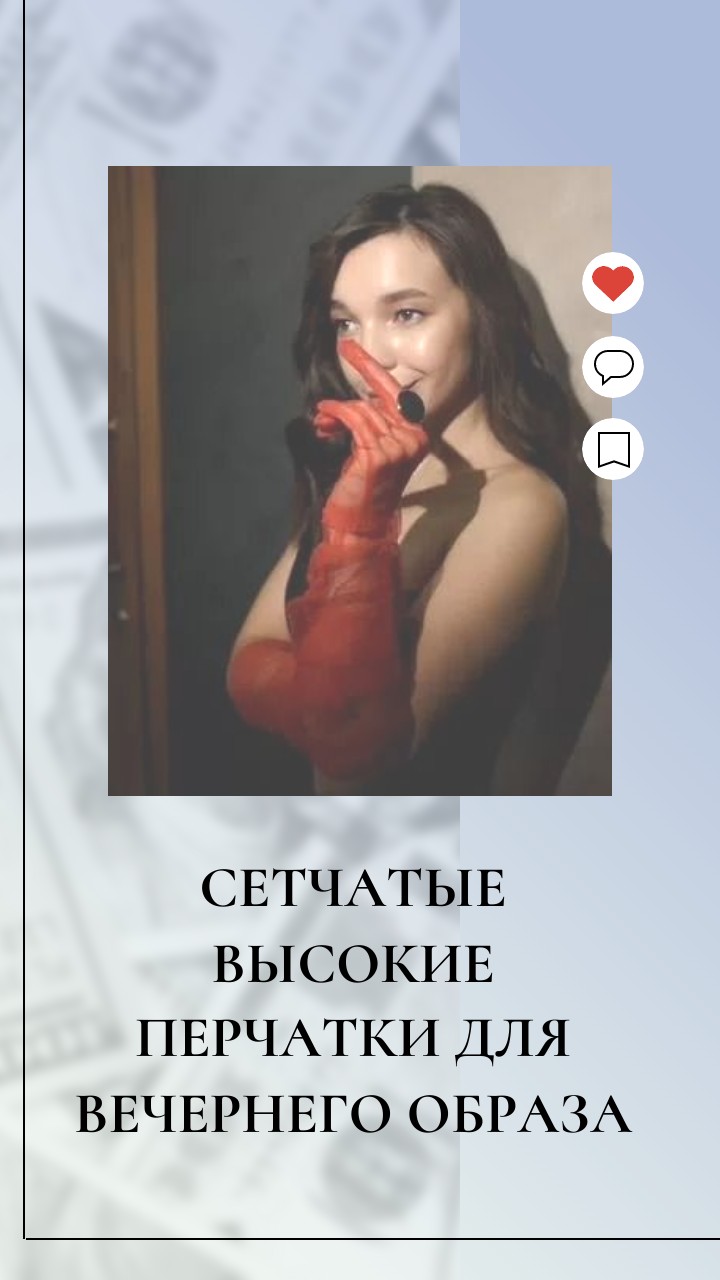 Сетчатые высокие перчатки для вечернего образа