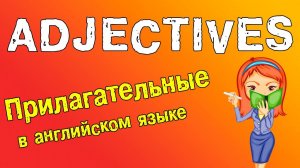 Прилагательные в английском языке.