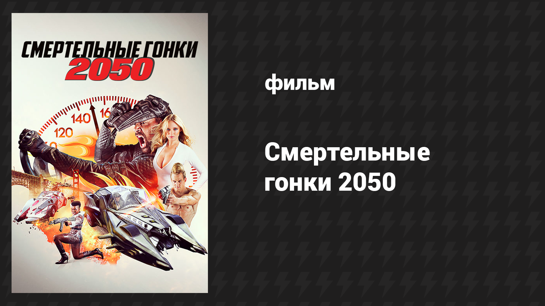 Смертельные гонки 2050 (фильм, 2017)
