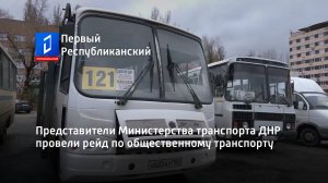 Представители Министерства транспорта ДНР провели рейд по общественному транспорту