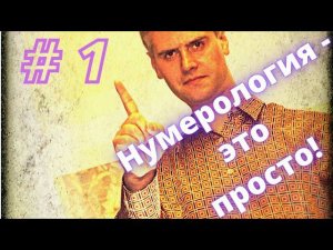 Описание цифры 1, и её влияние на характер человека, рождённого под этой цифрой.