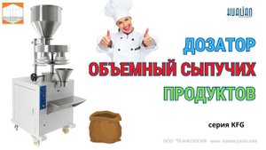 Автоматический дозатор для лего сыпучих продуктов Hualian KFG