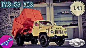 ГАЗ-53 53М мусоровоз SSM 1:43