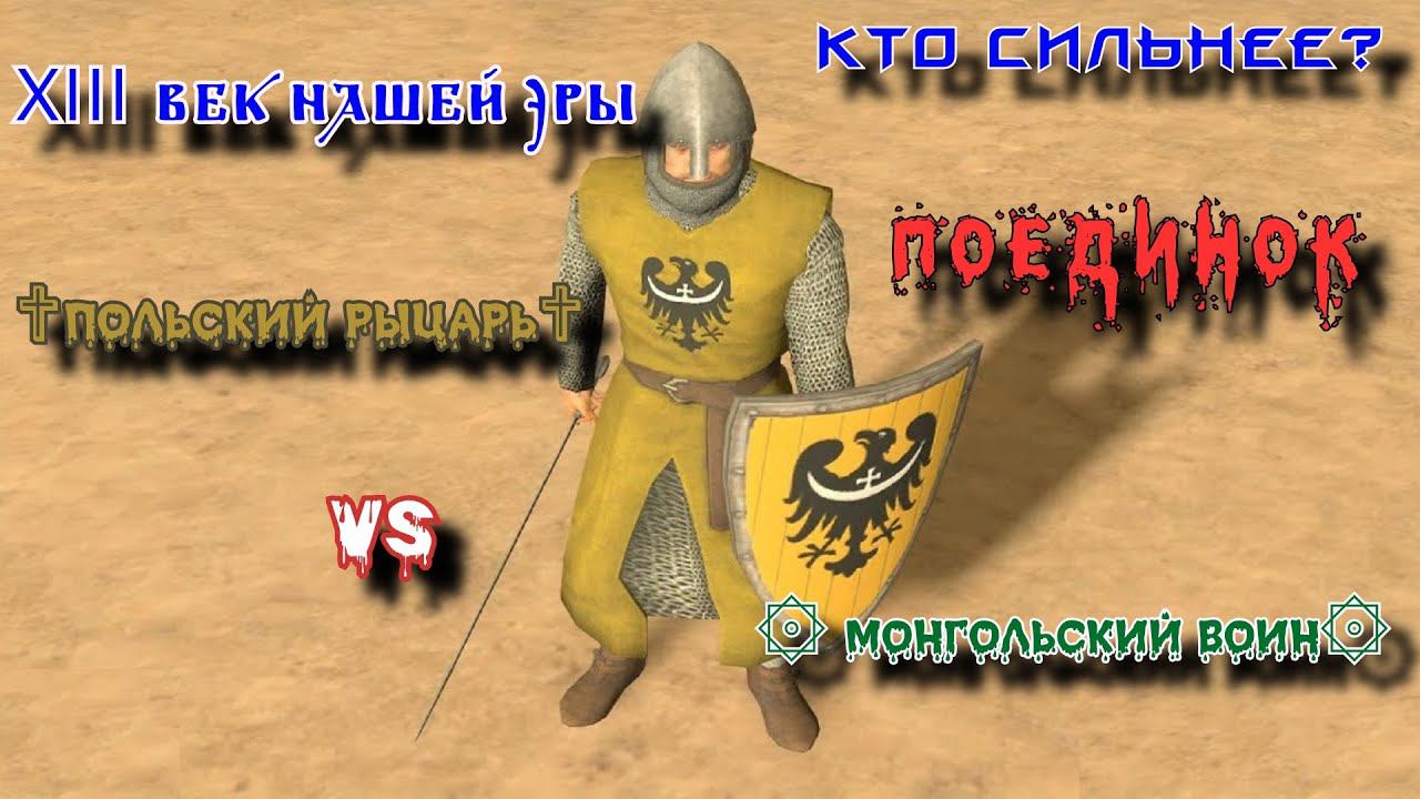 ✞ Схватка ✞ Польский рыцарь VS Монгольский воин с шестопёром ✞ смотреть онлайн
