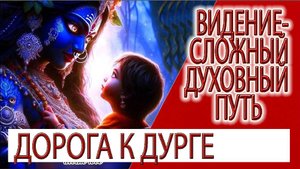 Видение - Гора Дурги и храм Кришны, и мы идущие вверх!