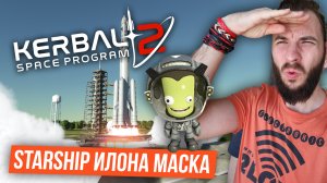 Построил свой Starship и улетел на солнце! [Kerbal Space Program 2]