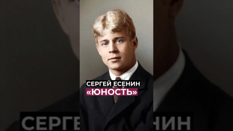 Сергей Есенин. «Юность» #есенин #стихи