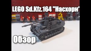 ЛЕГО  ТАНК  Nashorn (Носорог) .ЛЕГО САМОДЕЛКА.