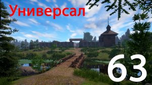 Русская рыбалка 4 Универсал 63