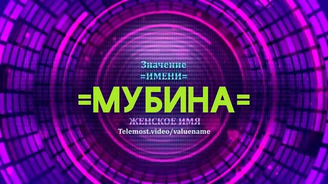 Значение имени Мубина - Тайна имени