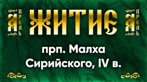 8 апреля Житие прп. Малха Сирийского, IV в. — Жития святых