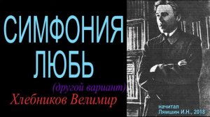 СИМФОНИЯ ЛЮБЬ, Велимир Хлебников