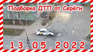 ДТП Подборка на видеорегистратор за 13.05.2022 Май 2022