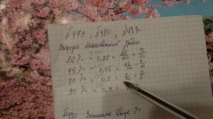 479, 480 Математика 6 класс. Как представить проценты в виде дроби и наоборот.
