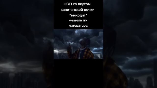 HQD выходит новый вкус капитанская дочка тем времени учитель:литературы смотреть онлайн