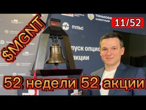 12/52 проект «52 недели 52 акции» Магнит, ММВБ, Доллар, Нефть | Алексей Линецкий