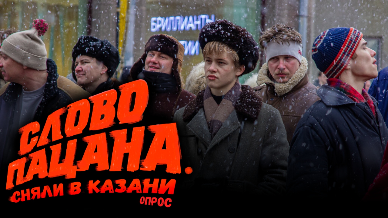 Слово пацана // Сняли в Казани // Опрос