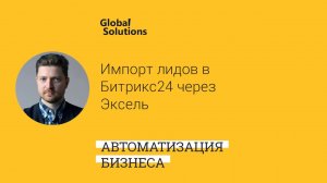 Вопрос дня "Как массово импортировать лиды из эксель в Битрикс24"